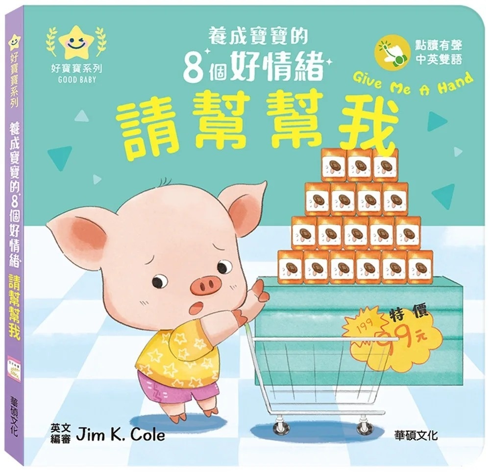 請幫幫我：養成寶寶的8個好情緒