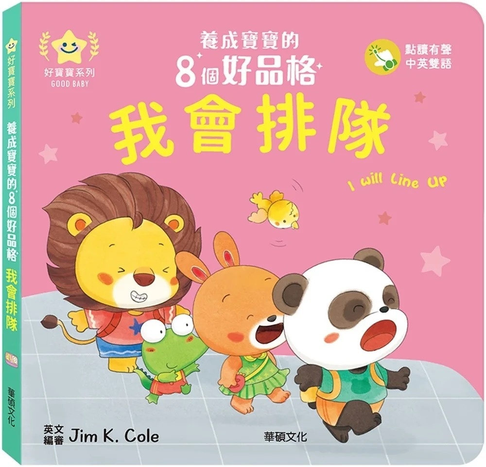 我會排隊：養成寶寶的8個好品格