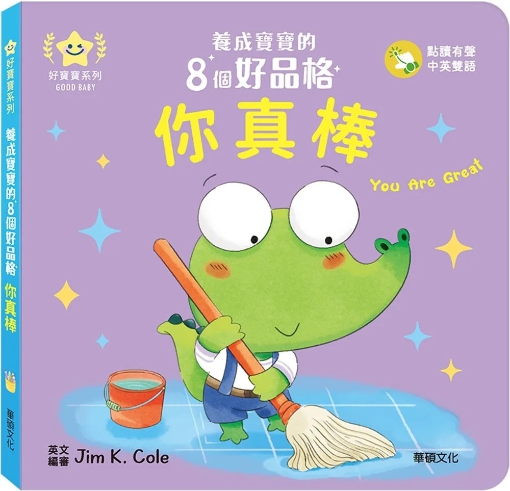你真棒：養成寶寶的8個好品格