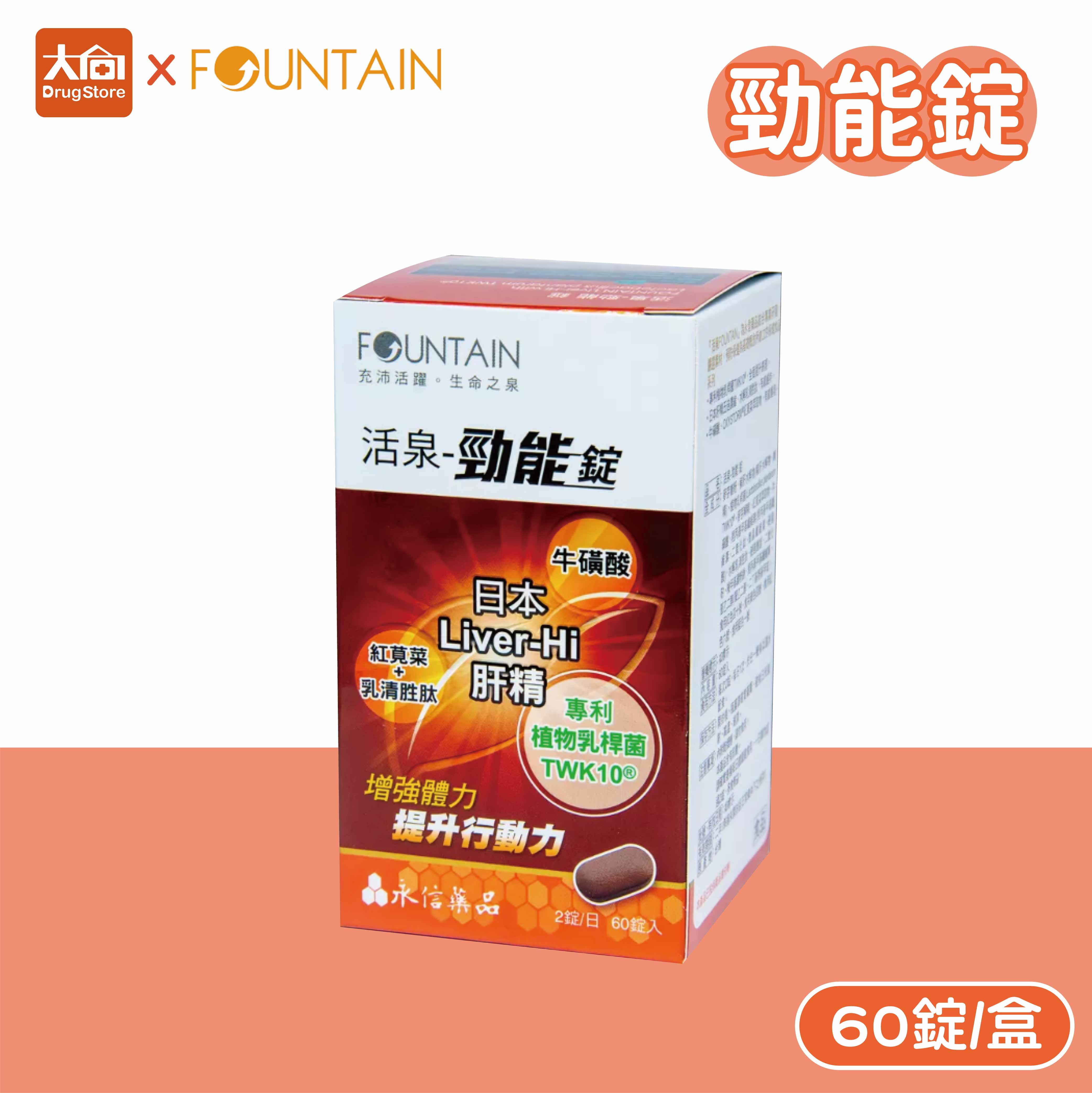 永信活泉 勁能錠 60粒/盒