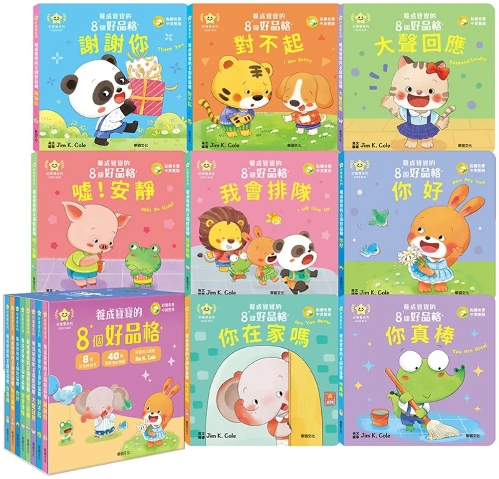 謝謝你：養成寶寶的8個好品格
