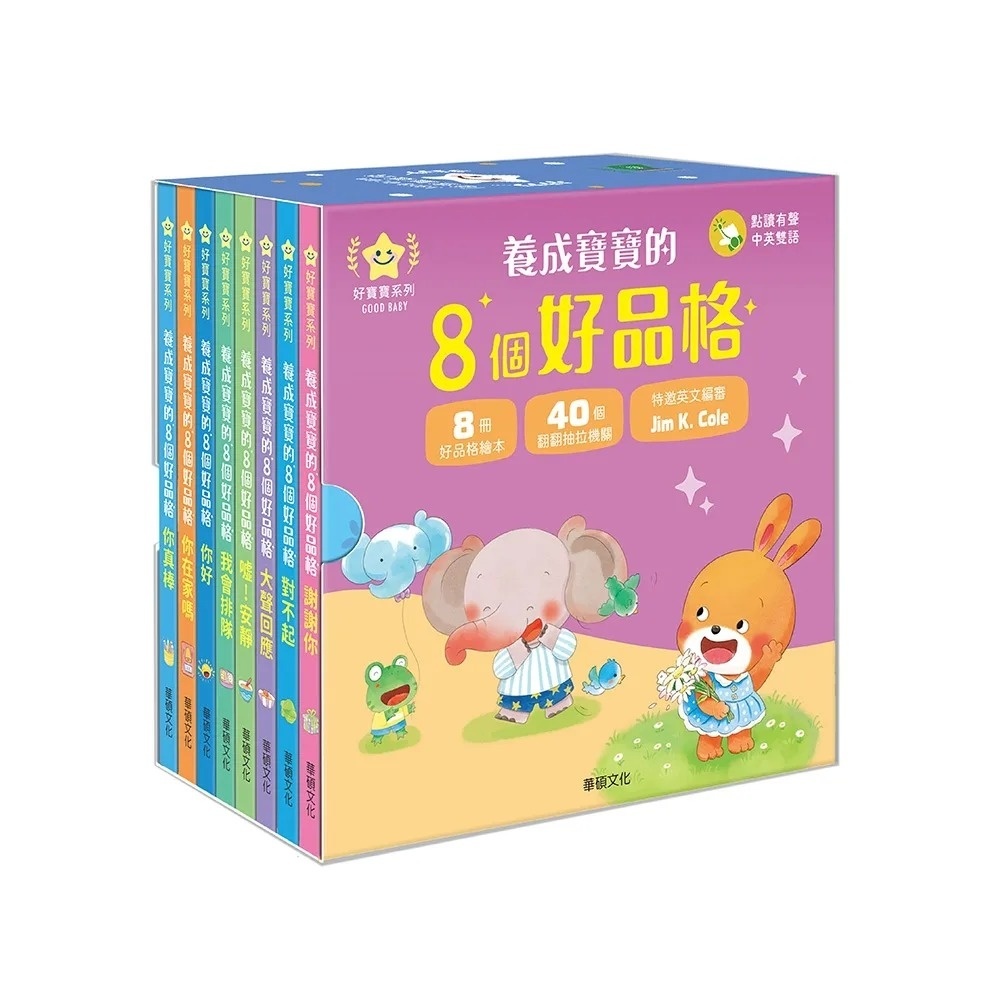 謝謝你：養成寶寶的8個好品格