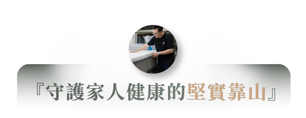 守護家人健康的堅實靠山