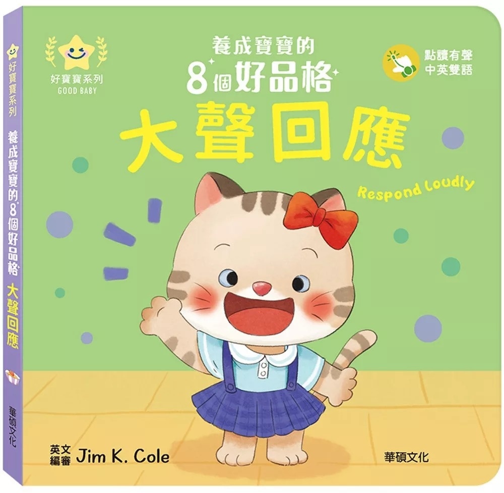大聲回應：養成寶寶的8個好品格