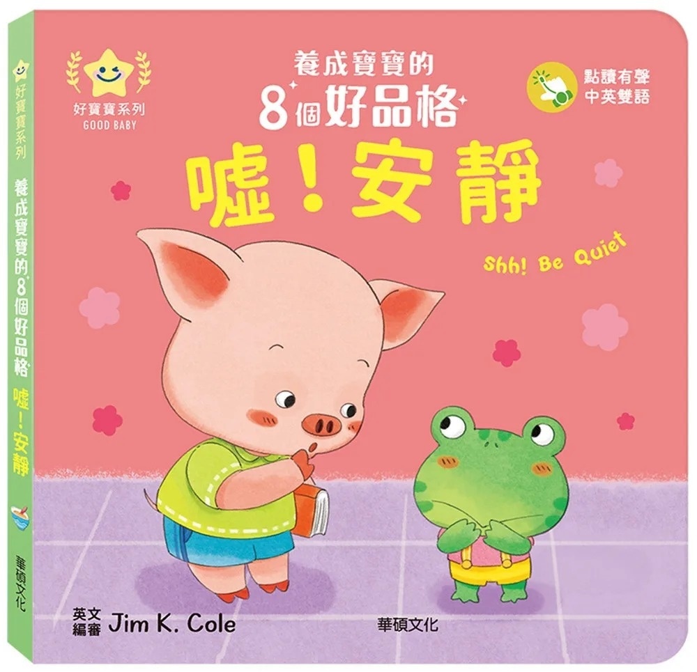 噓!安靜：養成寶寶的8個好品格