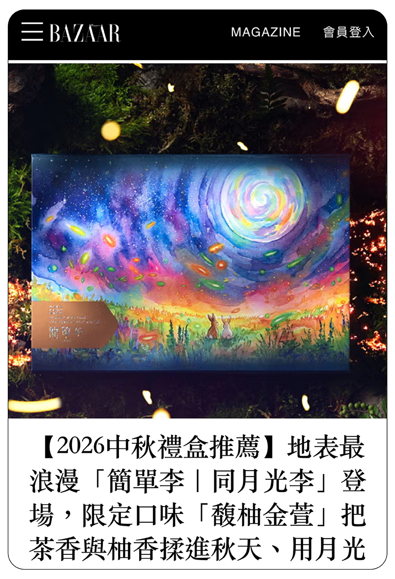 簡單李2026中秋限定禮盒～全台最暢銷伴手禮！