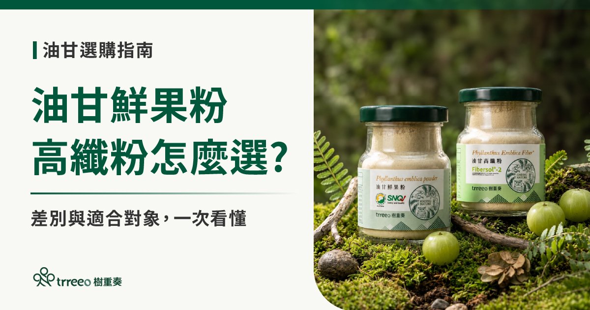 樹重奏油甘鮮果粉與油甘高纖粉怎麼選?差別與適合對象一次看懂