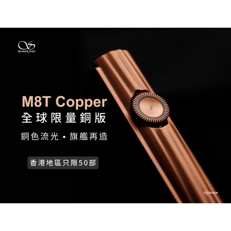 Shanling M8T Copper 旗艦級便攜播放器｜銅版