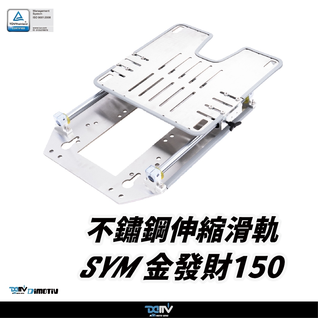 【DIMOTIV 】SYM 金發財150 14-26 不鏽鋼滑軌後貨架 後箱組