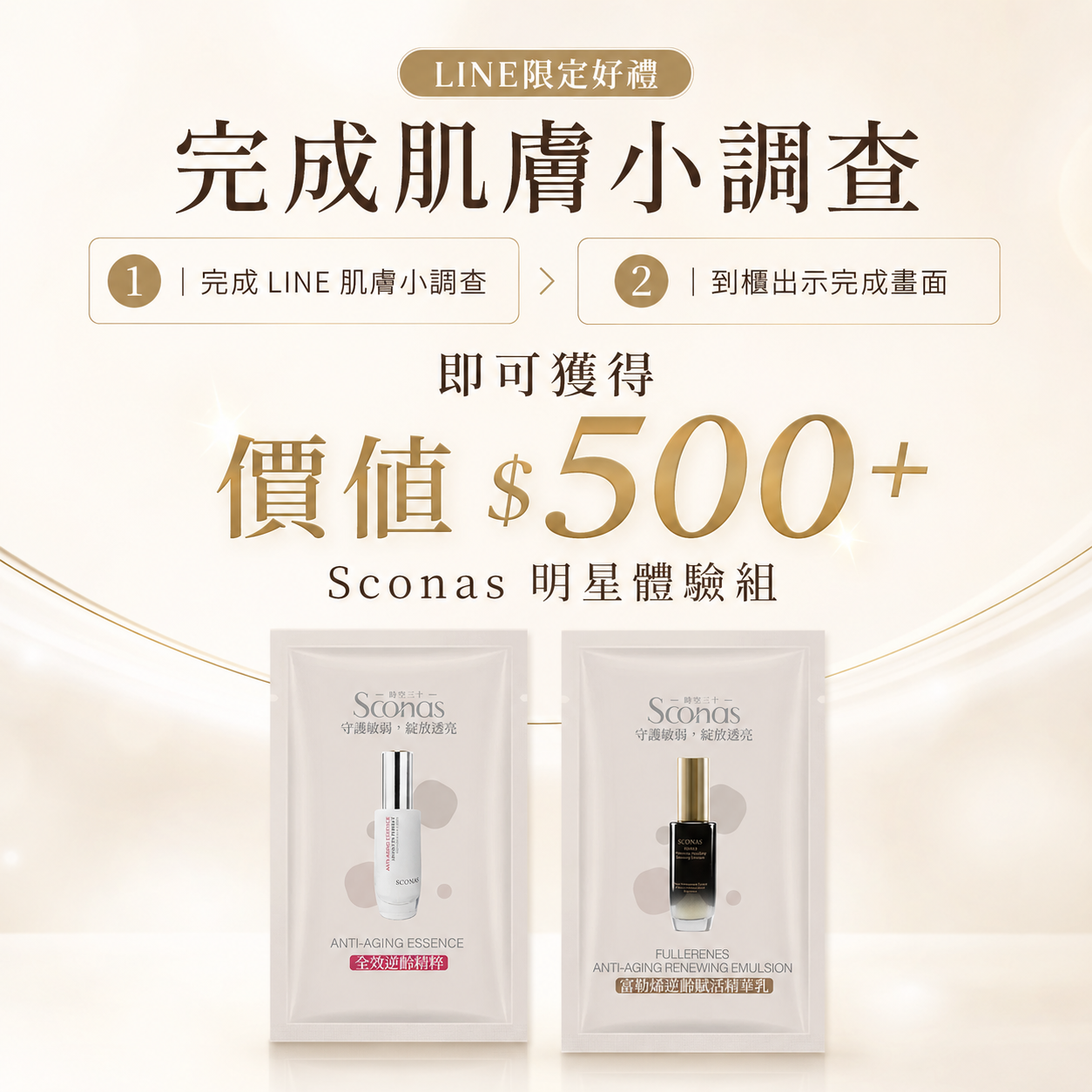 完成肌膚小調查即可兌換Sconas明星體驗組