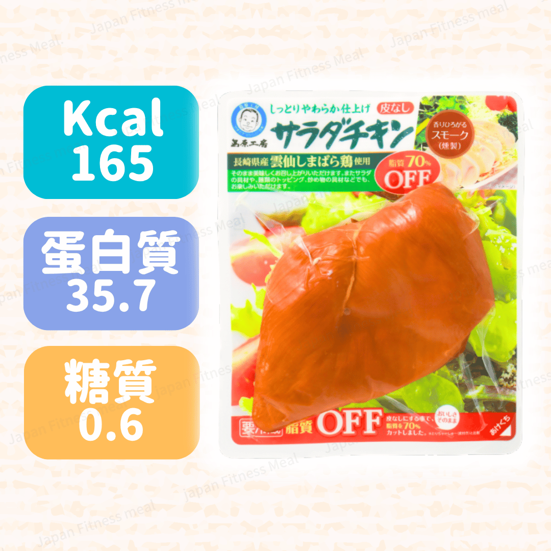🔥減脂70%!!🔥島原工房 長崎県即食雞胸 (煙燻味) 150g