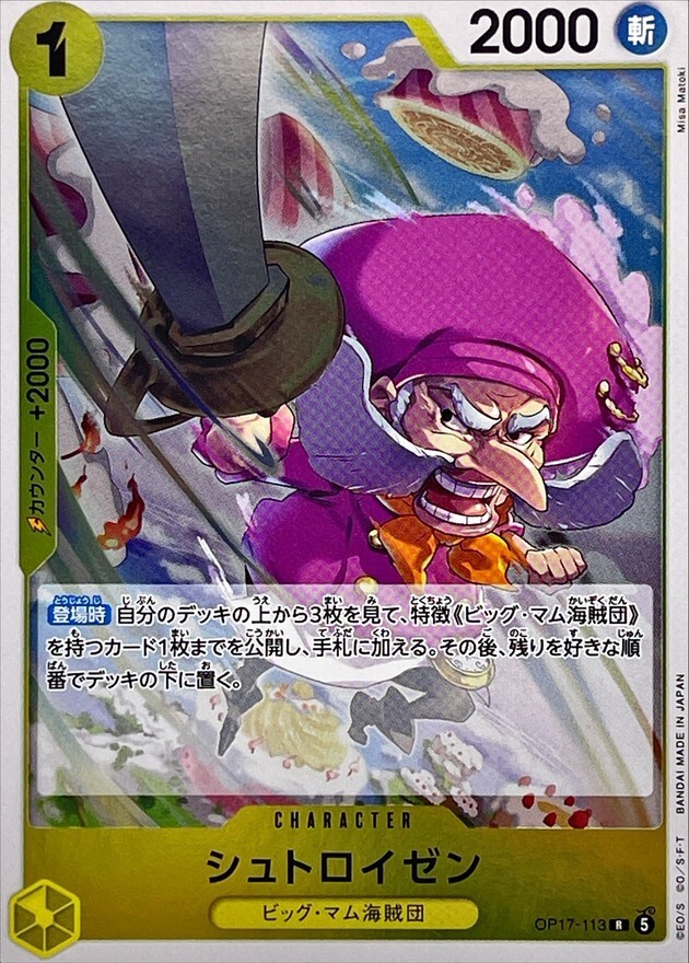 OP17-113 シュトロイゼン (R)
