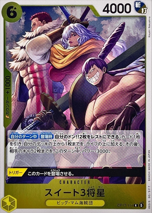 OP17-114 スイート3将星 (R)