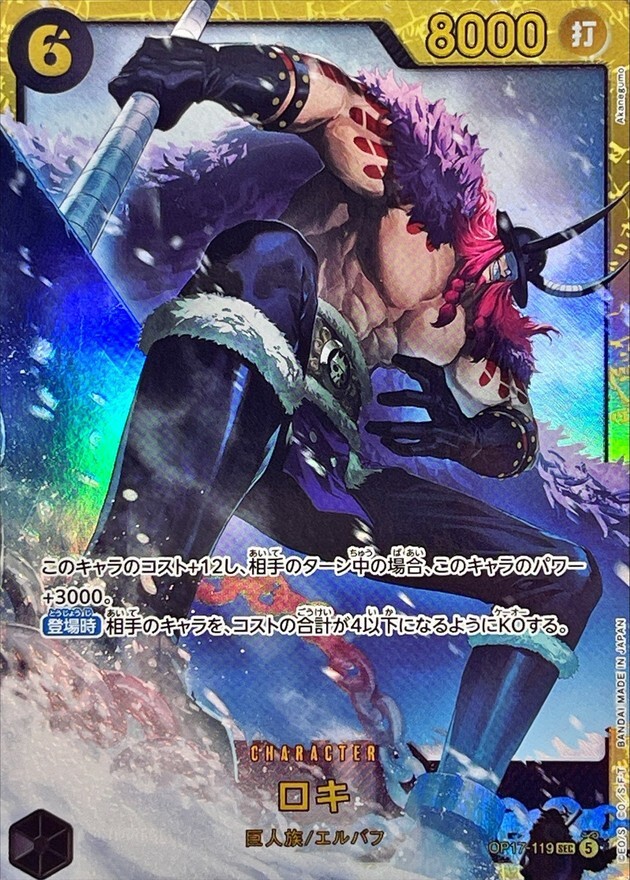 OP17-119 ロキ (SEC)