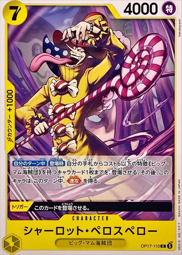 OP17-110 シャーロット・ペロスペロー (C)