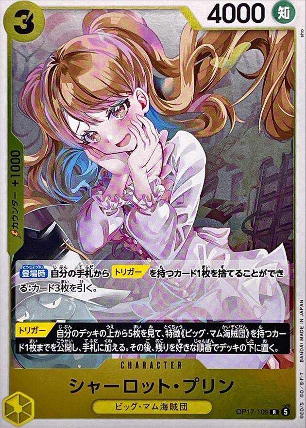 OP17-109 シャーロット・プリン (R)