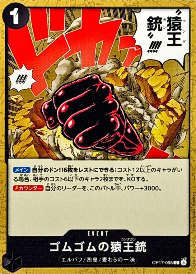 OP17-098 ゴムゴムの猿王銃 (C)