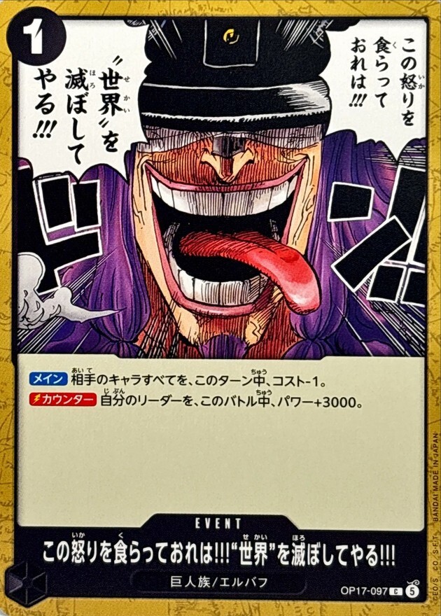 OP17-097 この怒りを食らっておれは!!!世界を滅ぼしてやる!!! (C)
