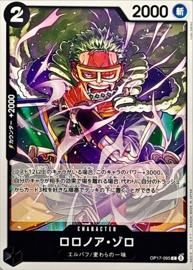 OP17-095 ロロノア・ゾロ (C)