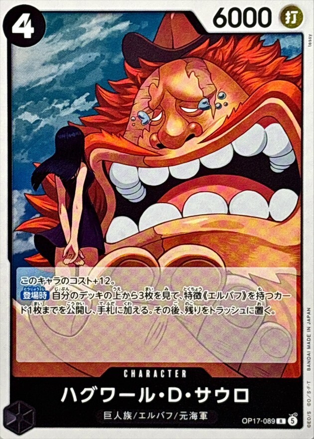 OP17-089 ハグワール・D・サウロ (R)