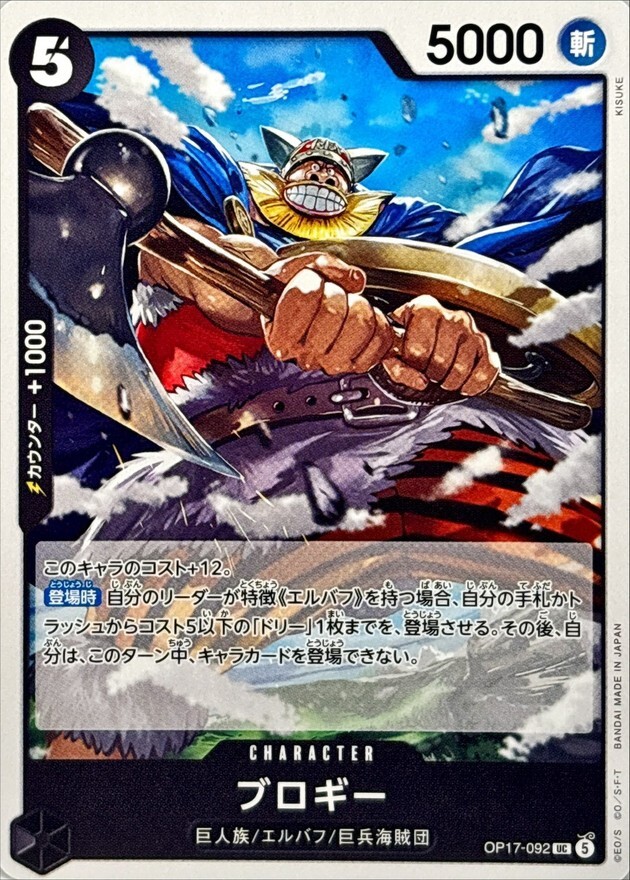 OP17-092 ブロギー (UC)
