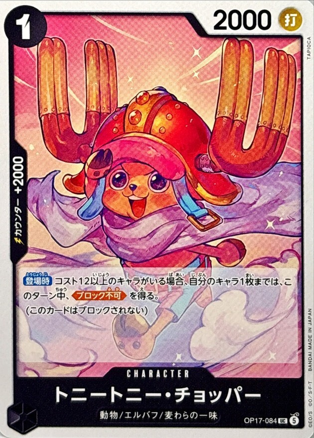 OP17-084 トニートニー・チョッパー (UC)