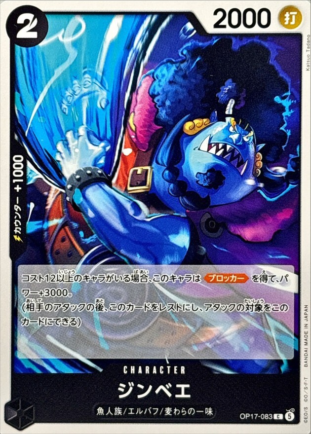 OP17-083 ジンベエ (C)