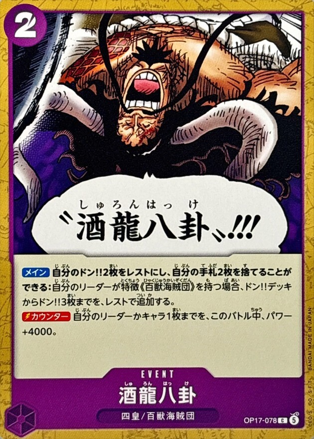 OP17-078 酒龍八卦 (C)