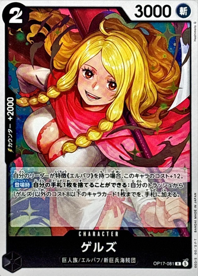 OP17-081 ゲルズ (R)