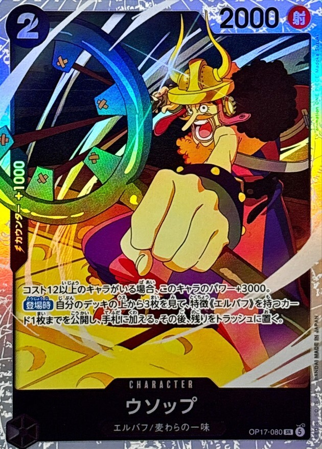 OP17-080 ウソップ (SR)