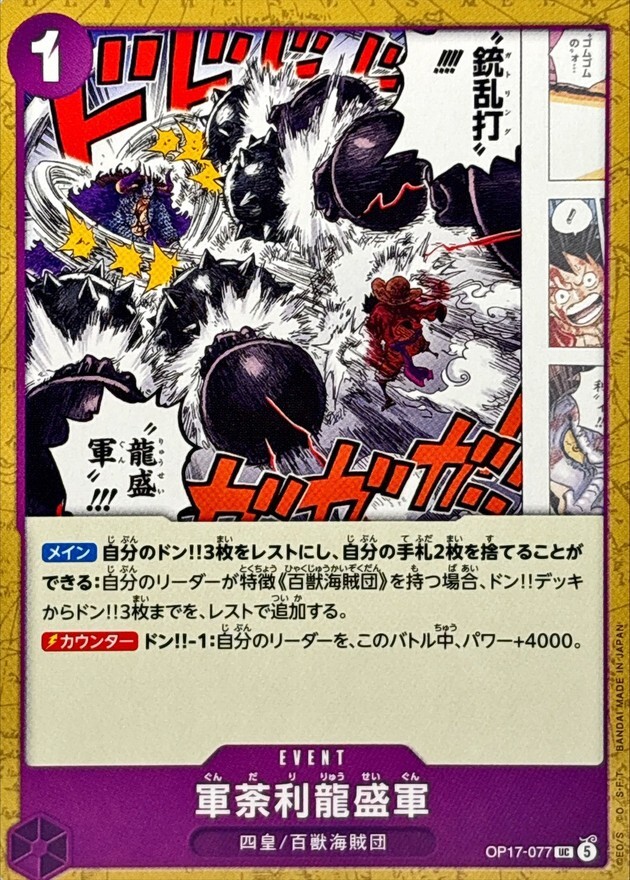 OP17-077 軍荼利龍盛軍 (UC)