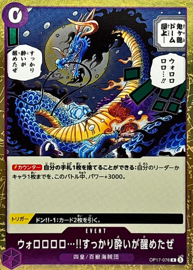 OP17-076 ウォロロロロ…!!すっかり酔いが醒めたぜ (R)