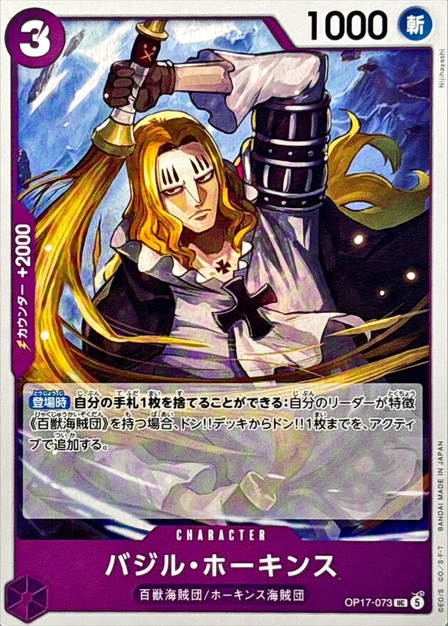 OP17-073 バジル・ホーキンス (UC)