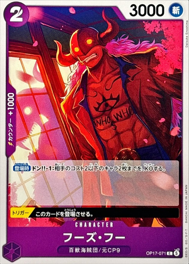 OP17-071 フーズ・フー (C)