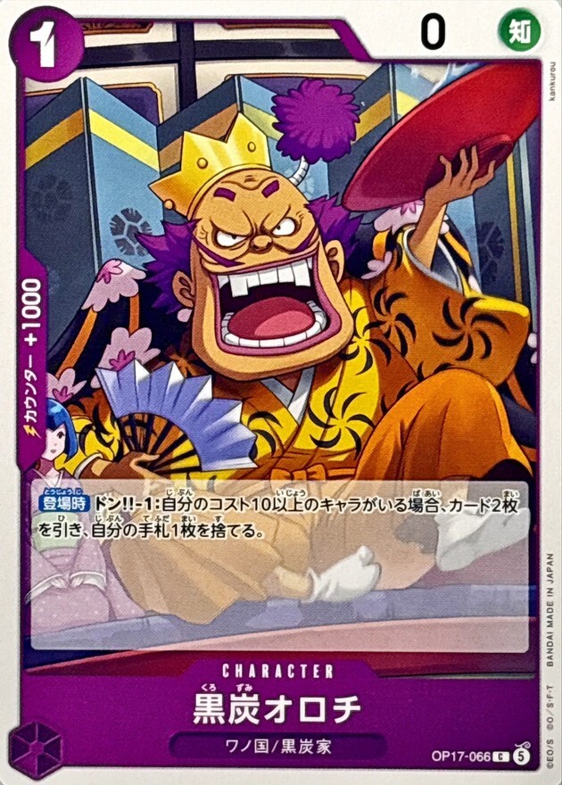 OP17-066 黒炭オロチ (C)