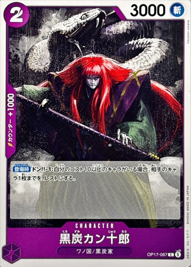 OP17-067 黒炭カン十郎 (C)