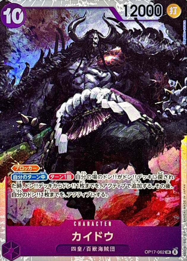 OP17-062 カイドウ (SR)