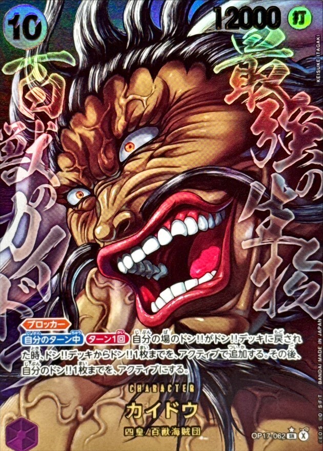 OP17-062 カイドウ (SR illust:KEISUKE ITAGAKI)