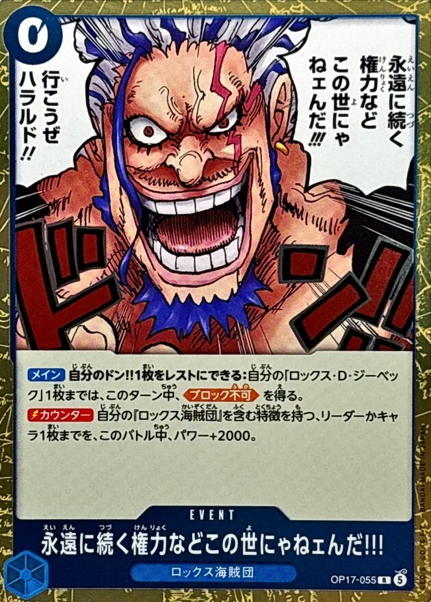 OP17-055 永遠に続く権力などこの世にゃねェんだ!!! (R)