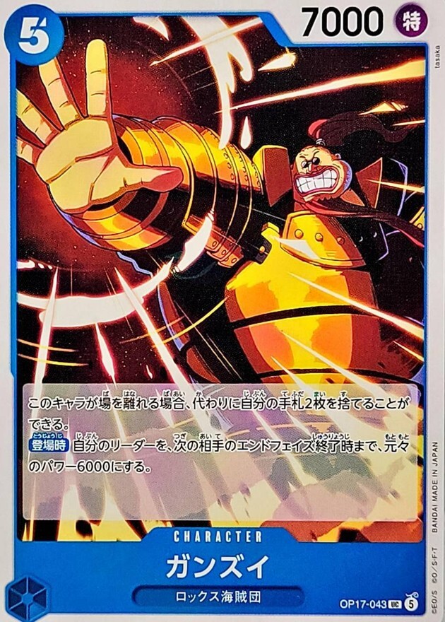 OP17-043 ガンズイ (UC)