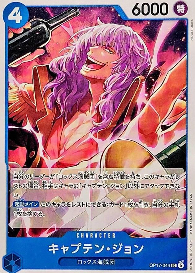 OP17-044 キャプテン・ジョン (UC)