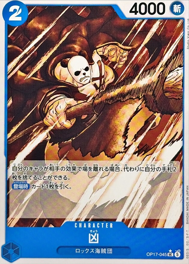 OP17-045 凶 (UC 異圖 )