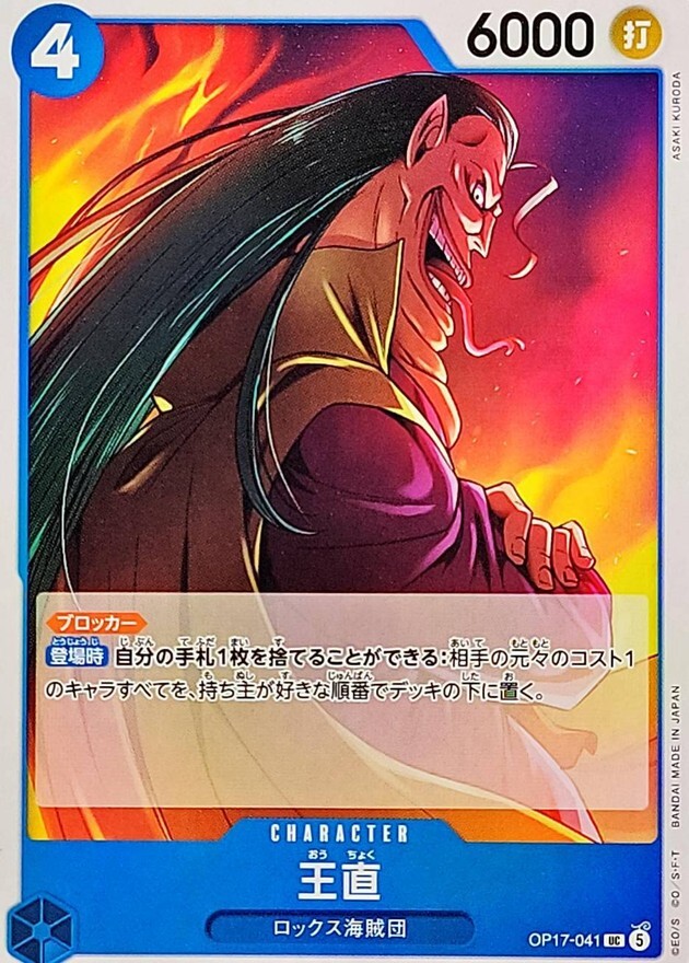 OP17-041 王直 (UC)