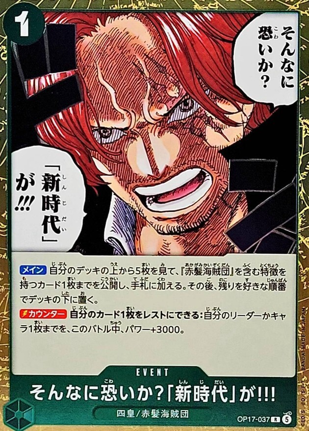 OP17-037 そんなに恐いか？「新時代」が!!! (R)