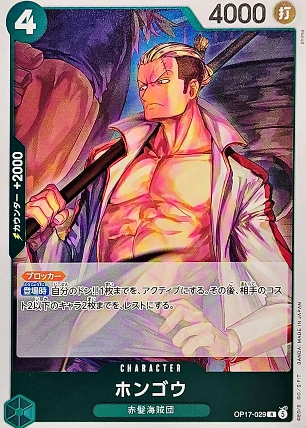 OP17-029 ホンゴウ (R)