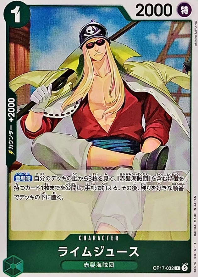 OP17-032 ライムジュース (R)