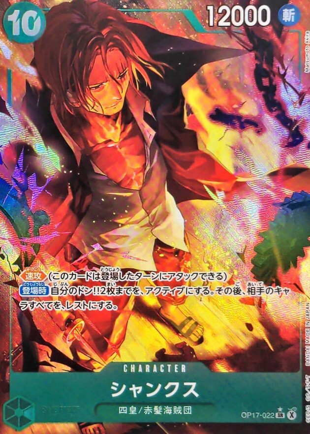 OP17-022 シャンクス (SR 異圖)