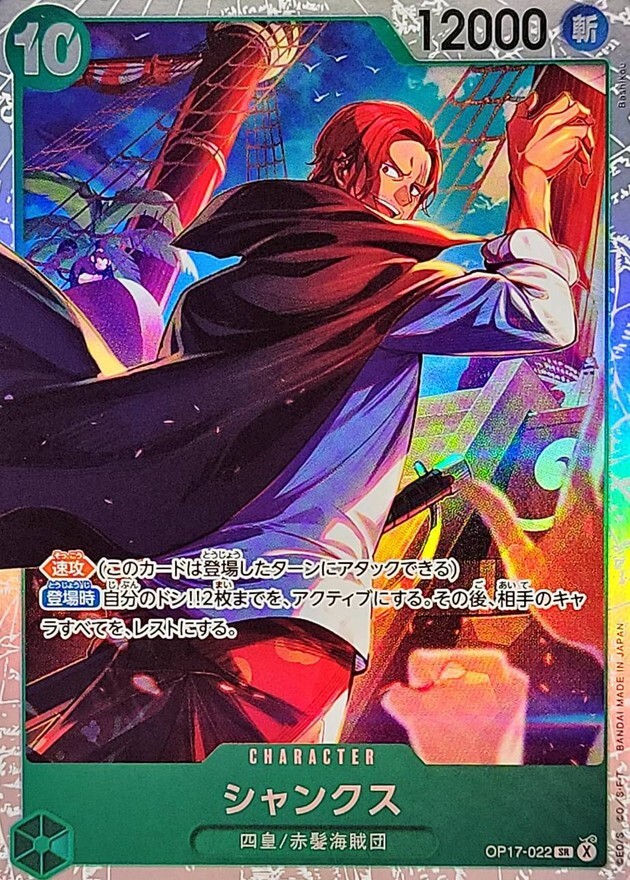 OP17-022 シャンクス (SR)