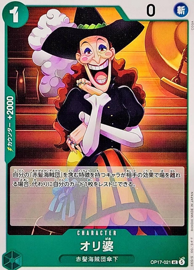 OP17-021 オリ婆 (UC)