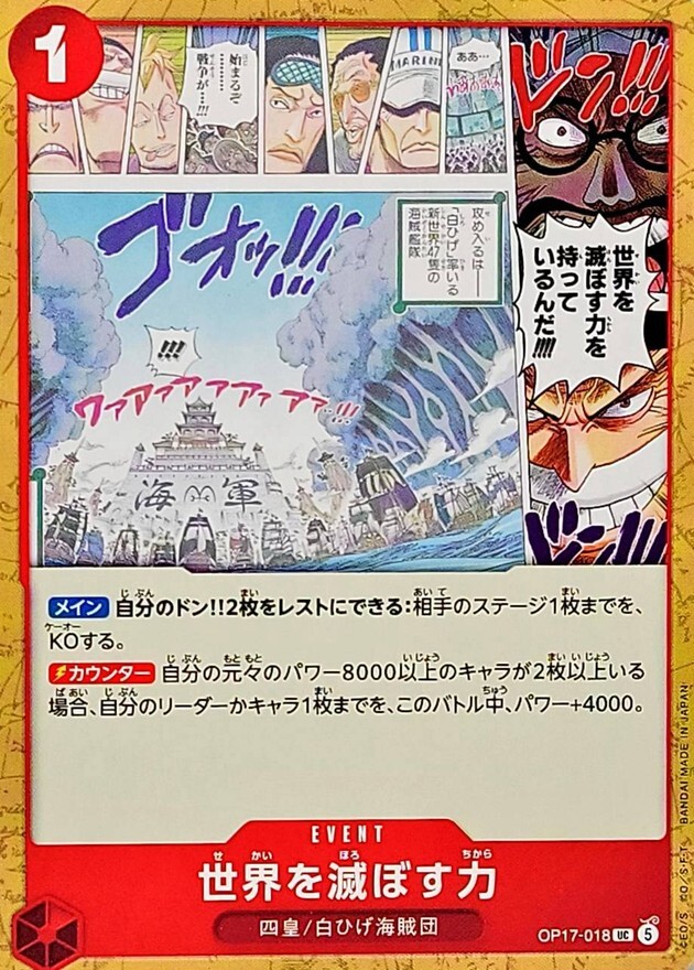 OP17-018 世界を滅ぼす力 (UC)